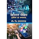 डिजिटल मीडिया चुनौतियां एवं संभावनाएं