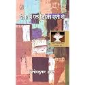 Deewar Mein Ek Khirkee Rahati Thi | । दीवार में एक खिड़की रहती थी [ साहित्य अकादमी पुरस्कार से पुरस्कृत उपन्यास ]
