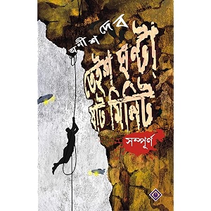 teish ghanta shaat minute sampurno  23 ghanta 60 minute  bengali science fiction by anish deb  bangla upanyas