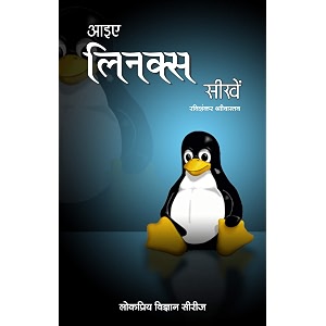 aaiye linux seekhein   