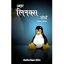 Aaiye Linux Seekhein (आइये लीनिक्स सीखें)