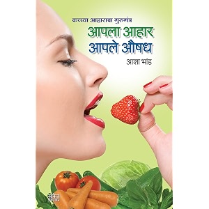 aapala aahar aapale aushada marathi edition