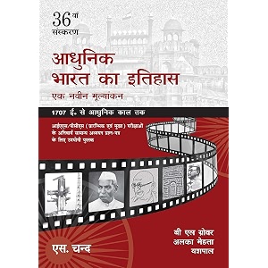 adhunik bharat ka itihas ek navin mulya