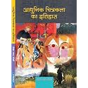 Adhunik Chitrakala Ka Itihaas