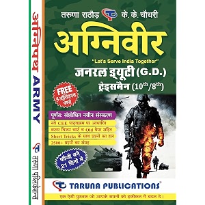 agniveer army soldier general duty gdtradesman tdn recruitment exam complete guide based on new cee pattern amp syllabus  agnipath scheme