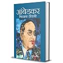 Ambedkar: Chitramaya Jeevani — A Powerful Critique of Caste Discrimination, Social Equality and Justice in India Babasaheb Dr. B. R. Ambedkar Hindi Edition