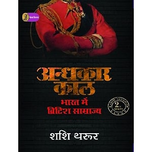 andhkaar kaal bharat mein british samrajya