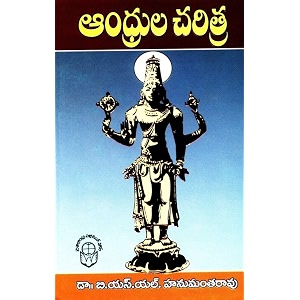 andhrula charitra 2023 edition  history of andhra by dr bsl hanumantha rao telugu medium