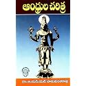 Andhrula Charitra 2023 Edition | History of Andhra By Dr. B.S.L. Hanumantha Rao (Telugu Medium)