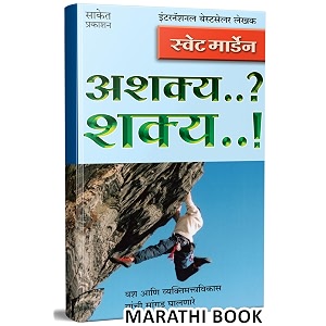ashakya shakya     success book in marathi motivational amp inspirational    orison swett marden books