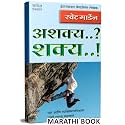 Ashakya..? Shakya…! अशक्य शक्य मराठी पुस्तक Success Book in Marathi, Motivational & Inspirational, मराठी पुस्तके, पुस्तक Orison Swett Marden Books