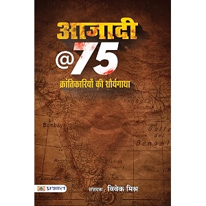 azadi  75  krantikariyon ki shauryagatha