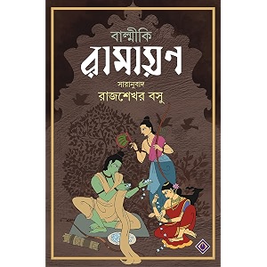 balmiki ramayan  indian epic in bengali  classic bengali book  rajsekhar basu  bangla saranubad