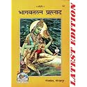 BhagwatRatna Prahlad (WITH BOOKMARK, PRICE INCLUDES PACKING AND COURIER CHARGES, Book Size-20.3x13.5x1 CM)(Code-53) / Bhagwat Ratna Prahalad / Bhakt Prahlad (Geeta / Gita Press, Gorakhpur)