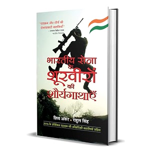 bharatiya sena ke shoorveeron ki shauryagathayen