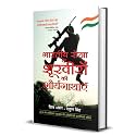 Bharatiya Sena Ke Shoorveeron Ki Shauryagathayen