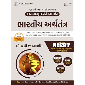 bhartiya arthtantra ncert - gcert series 
