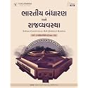 Bhartiya bandharan ane rajvyavastha varg - 3 ( Indian Constitution and Political System ) | Gujarati | 6th Edition 2024