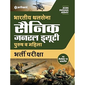 bhartiya thal sena ner general duty old edition
