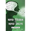 Bhasha Vigyan Evam Bhasha Shastra