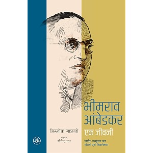 bhimrao ambedkar  ek jeevani hindi edition