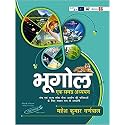 Bhugool (Geography) in Hindi by Mahesh kumar Barnwal (Best for Civil Services and Other Competitive Examination)