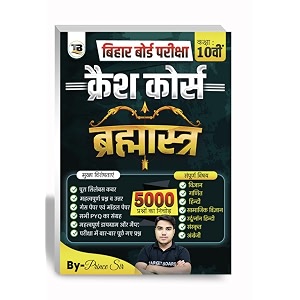 bihar board class 10 crash course bramastra study guide hindi complete subject coverage with 5000 practice questions 2025 edition by prince sir