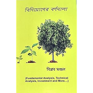 biniyoger barnamala - a book for better investment in stock market paperback biplab mandal paperback biplab mandal paperback biplab mandal