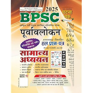 bpsc purvalokan samanya addhan hal prashna patra 2025 2522-n