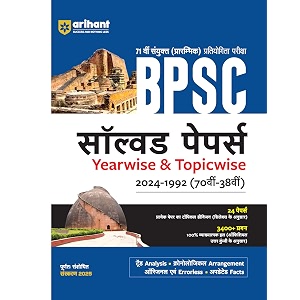 old edition bpsc solved papers yearwise amp topicwise 2024-1992  70 vi-38vi 