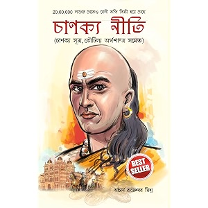 chanakya neeti with chanakya sutra sahit - bengali   -    chanakya sutra sahit in bengali