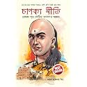Chanakya Neeti with Chanakya Sutra Sahit - Bengali (চানক্য নীতি - চানক্য সূত্র সহিত): Chanakya Sutra Sahit in Bengali