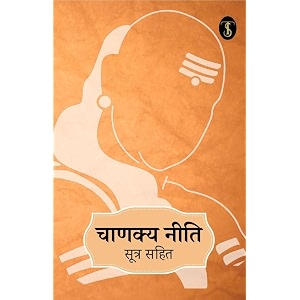 chanakya neeti sutra sahit hindi edition