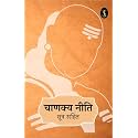 Chanakya Neeti: Sutra Sahit (Hindi Edition)