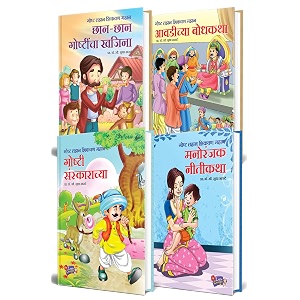 chhan chhan bodhkatha goshti marathi story books combo set pack for kids children moral stories book       paperback saket prakashan jan 01 2017