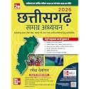 Chhattisgarh General Knowledge 2026 (Hindi), 2e | छत्तीसगढ़ समग्र अध्ययन | Chhattisgarh General Studies| CGPSC | CG Vyapam | Chhattisgarh Police Recruitment | Previous Years' Questions & Model Papers