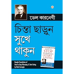 chinta chhodo sukh se jiyo     bengali translation of how to stop worrying amp start living