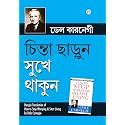 Chinta Chhodo Sukh Se Jiyo (চিন্তা ছাড়ুন সুখে থাকুন) (Bengali Translation of How to Stop Worrying & Start Living)