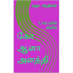    coa aala alathi tamil edition