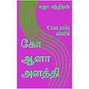 கோ ஆளா அளத்தி: Coa aala alathi (Tamil Edition)