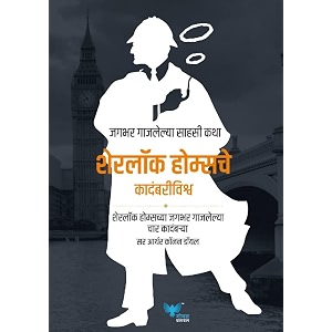 the complete novels of sherlok holmes marathi  sherlok holmesche kadambri vishwa    