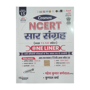 Cosmos NCERT Saar Sangrah One Liner 2026
