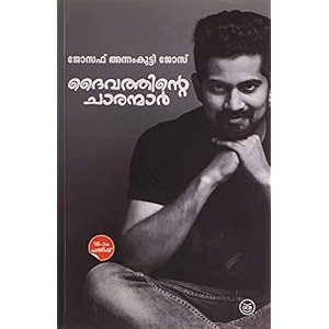 daivathinte charanmar - you could be one