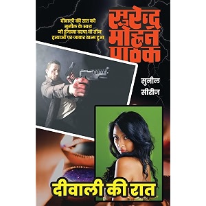 deewali kee raat     a sunil series crime - mystery - suspense novel by surender mohan pathak