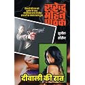 Deewali Kee Raat | दीवाली की रात, A Sunil Series Crime - Mystery - Suspense Novel By Surender Mohan Pathak