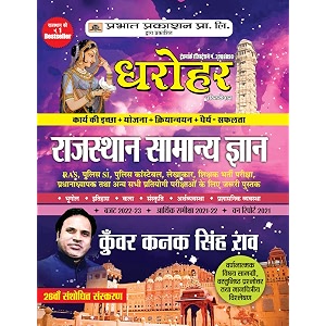dharohar rajasthan samanya gyan rajasthan general knowledge  best competitive exam books hindi edition