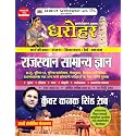 Dharohar Rajasthan Samanya Gyan: (Rajasthan General Knowledge ) (Best Competitive Exam Books) (Hindi Edition)