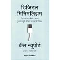 Digital Minimalism डिजिटल मिनिमलिझम