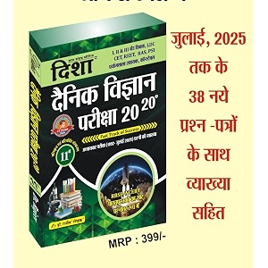 disha publication dainik vigyan exam 2020 fast track of success rbse avam ncert sar 11th edition new syllabus new edition 2025 by drrajeev paperback dr rajeev lekhak