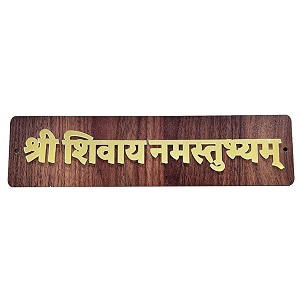 shree shivay namastubhyam mantra mahakal sticker 25 cm wooden brown golden home wall hanging plate door spritual quote home amp door dcor brown amp golden color set of 1